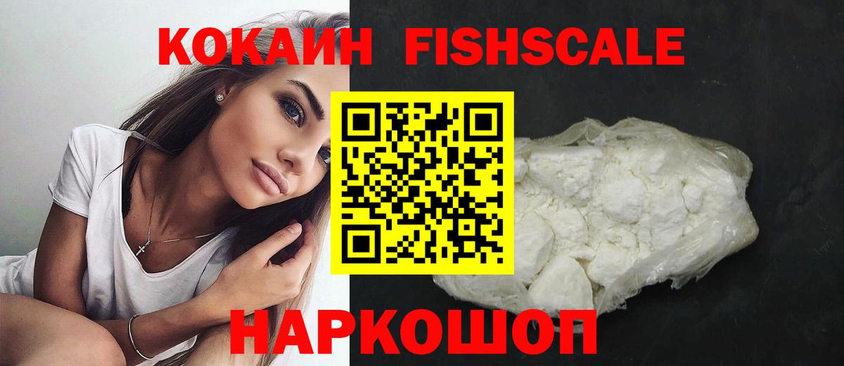 Кокаин FishScale Кувандык