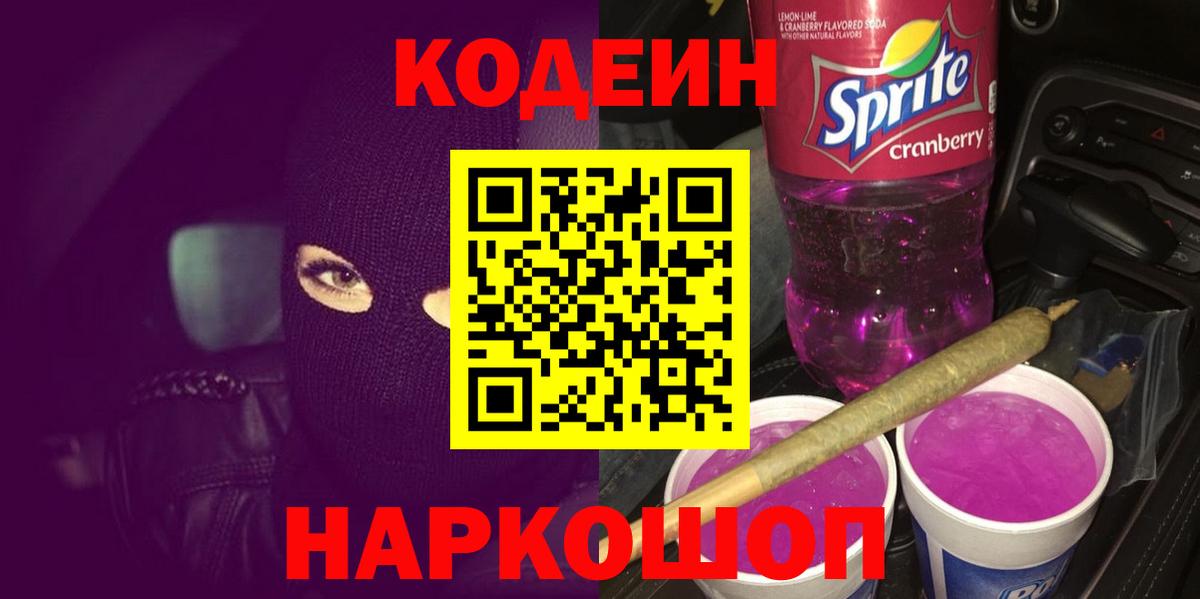 Кодеиновый сироп Lean Purple Drank  Кодеин Purple Drank  Кувандык  Вход с VPN 